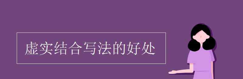 虚实结合写法的好处 虚实结合写法的好处