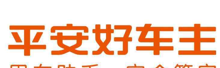 平安车主贷利息高吗 平安车主贷利息高吗，平安车主贷利息是多少？