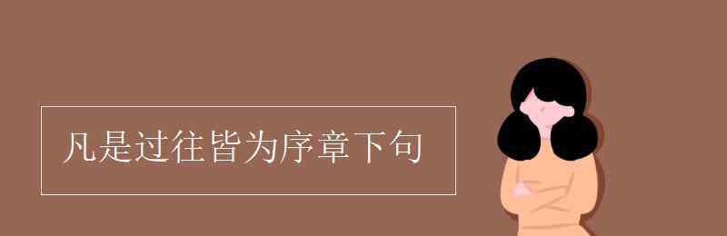 皆为序章 凡是过往皆为序章下句