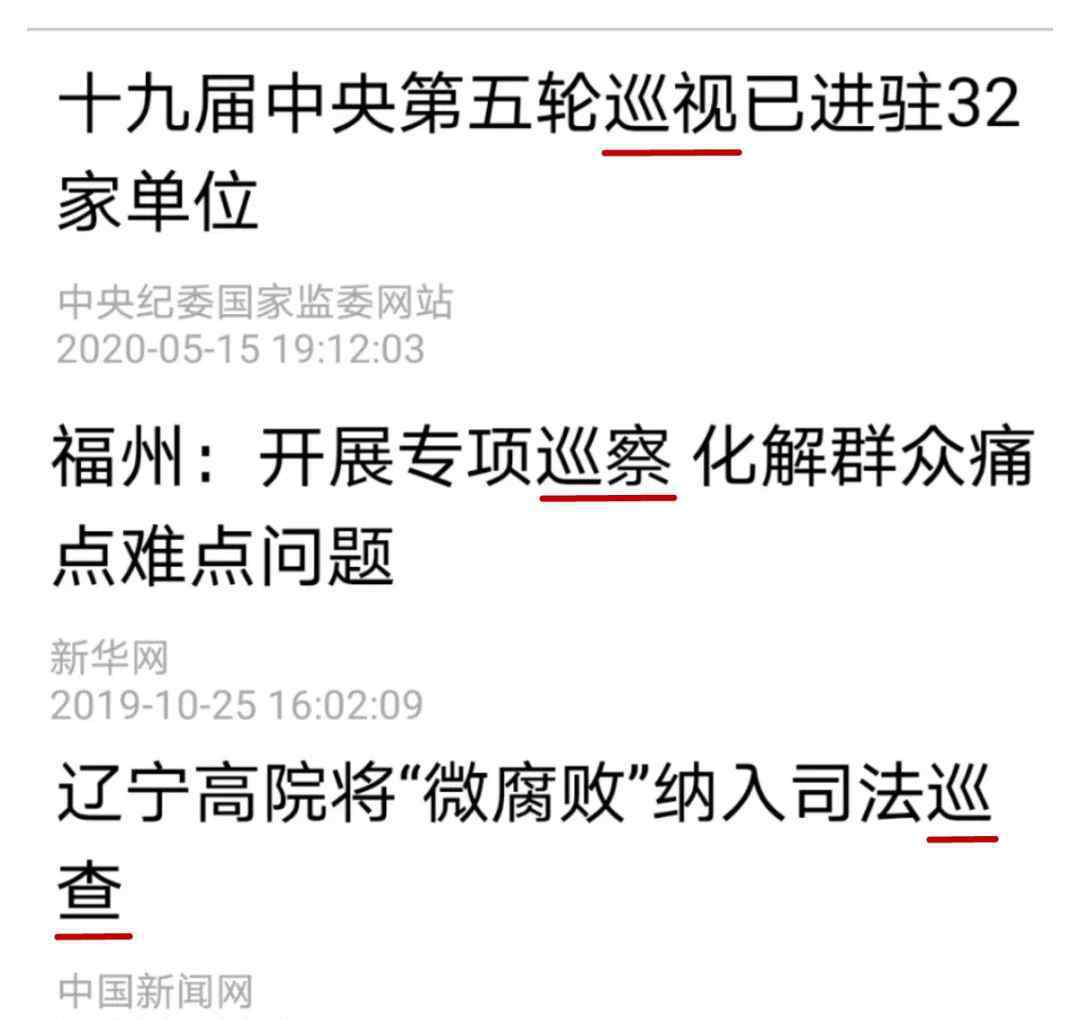 巡查和巡察的区别 学而时习之 | 巡视、巡察、巡查......有何区别？