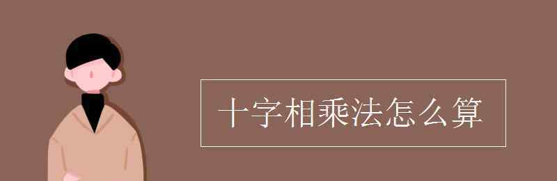 十字相乘法怎么算 十字相乘法怎么算