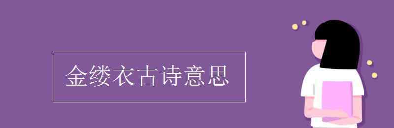 金缕衣意思 金缕衣古诗意思