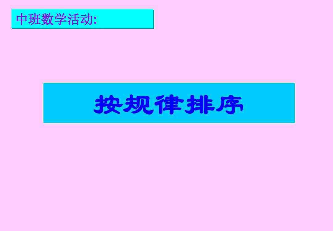 中班教案《规律排序》 中班数学教案:《按规律排序》