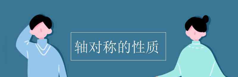 轴对称的性质 轴对称的性质