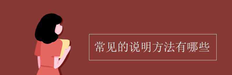 常用的说明方法有哪些 常见的说明方法有哪些