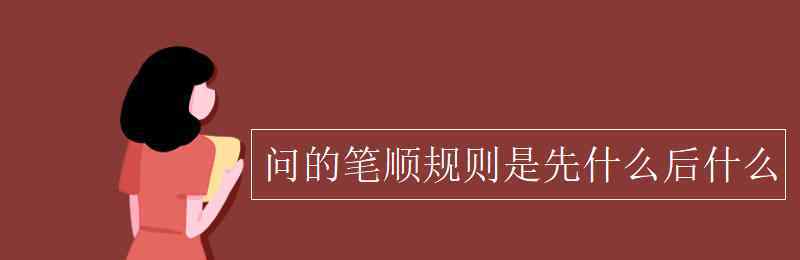 什么的问 问的笔顺规则是先什么后什么