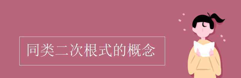 同类二次根式的定义 同类二次根式的概念