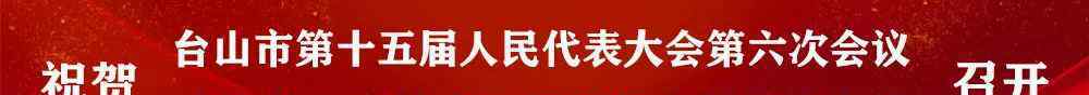 台山政府 一图读懂台山政府工作报告