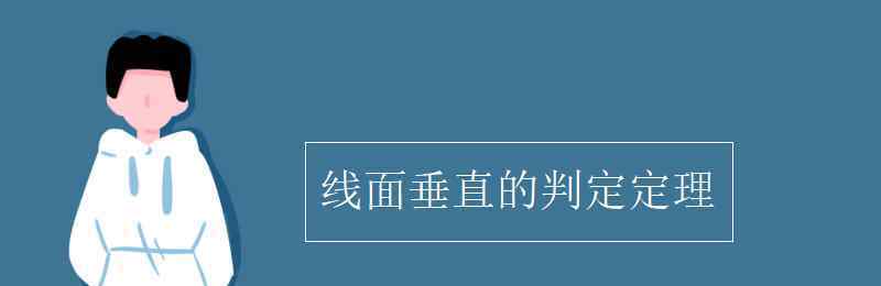 线面垂直的判定定理 线面垂直的判定定理