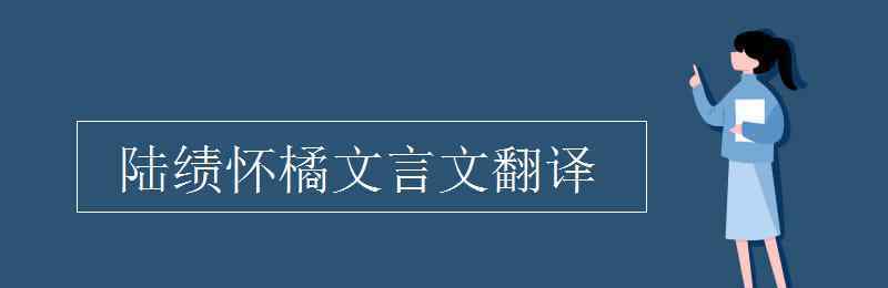 陆绩怀橘 陆绩怀橘文言文翻译