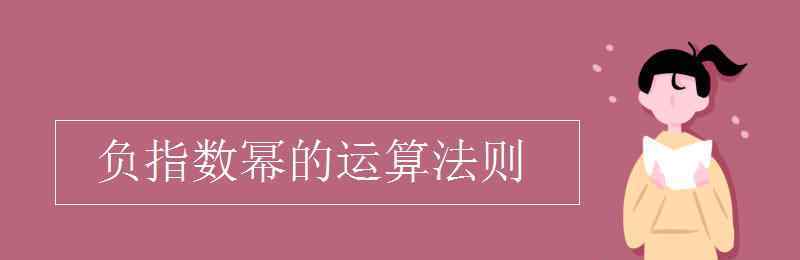 负指数幂的运算法则 负指数幂的运算法则