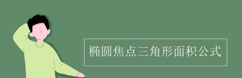 椭圆焦点三角形面积公式 椭圆焦点三角形面积公式