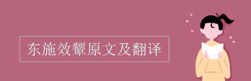 东施效颦原文及翻译 东施效颦原文及翻译