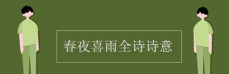 春夜喜雨诗意 春夜喜雨全诗诗意