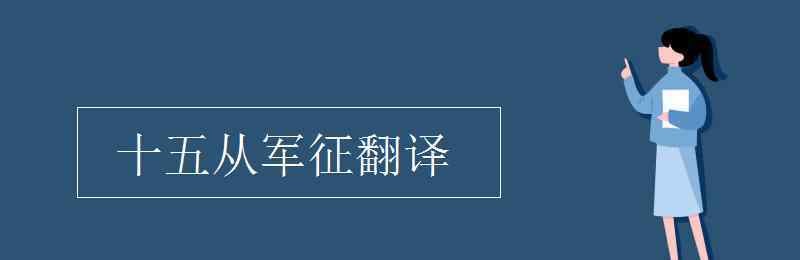 十五从军征原文及翻译 十五从军征翻译