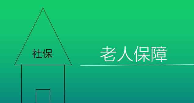 老人保障 社会中的老人保障体系 老年保障体系该如何建设