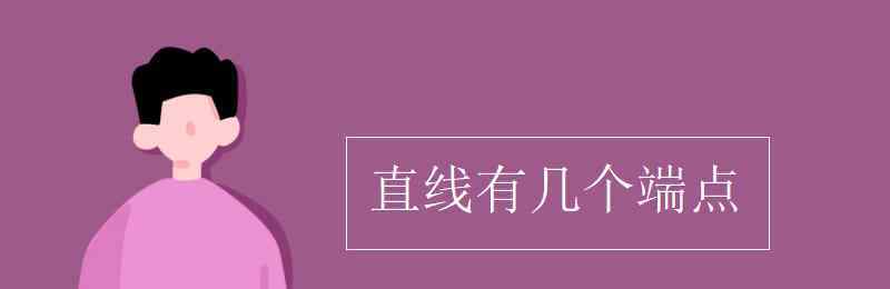 直线有几个端点 直线有几个端点