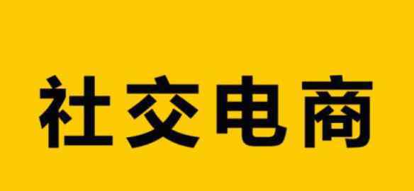 社交电商是怎么赚钱的 社交电商是怎么赚钱的，社交电商分为哪几个类型？