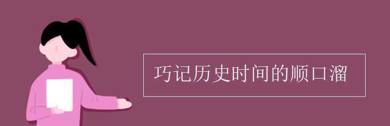 巧记历史时间的顺口溜 巧记历史时间的顺口溜