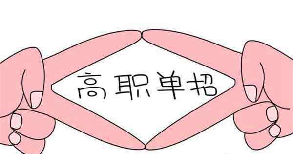 面试技巧及注意事项 高职单招面试技巧及注意事项 单招面试常见问题