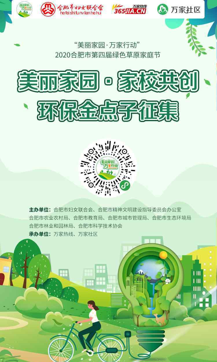 环保金点子 绿色草原家庭节 | 环保“金点子”全城征集！