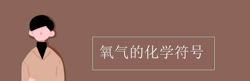 氧气的化学符号 氧气的化学符号