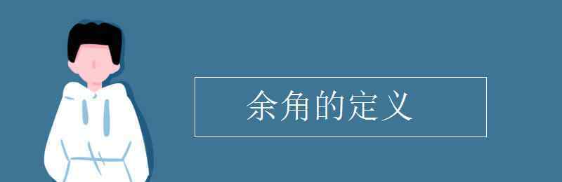 余角是什么 余角的定义