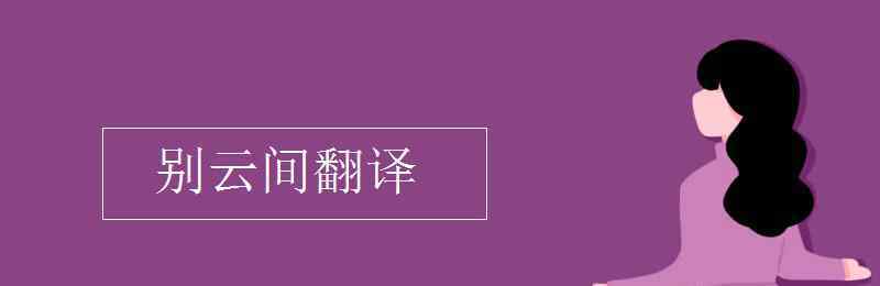 别云间翻译 别云间翻译