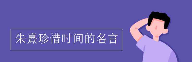 时间的格言 朱熹珍惜时间的名言