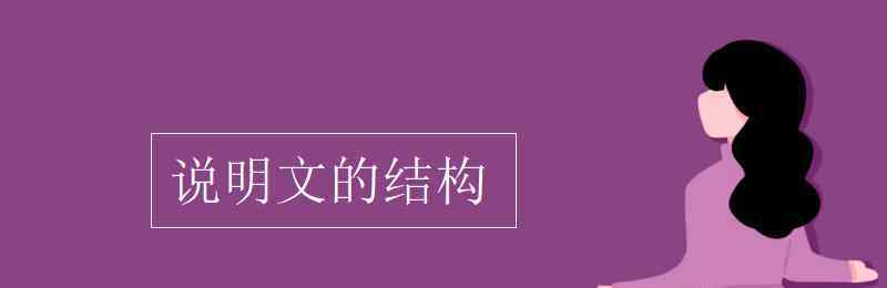 说明文结构 说明文的结构