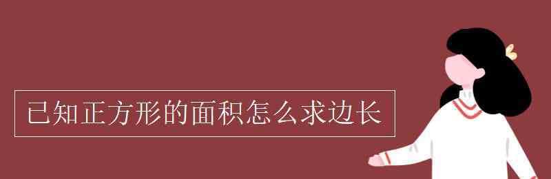 正方形的边长公式 已知正方形的面积怎么求边长