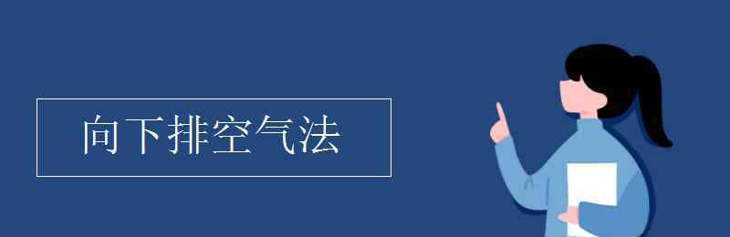 向下排空气法 向下排空气法