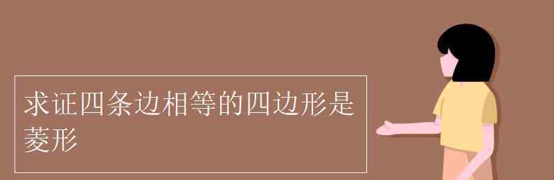 四条边相等的四边形是菱形 求证四条边相等的四边形是菱形