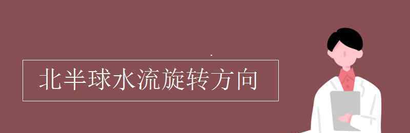 北半球水流旋转方向 北半球水流旋转方向