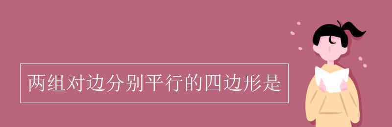 两组对边分别平行的四边形是 两组对边分别平行的四边形是