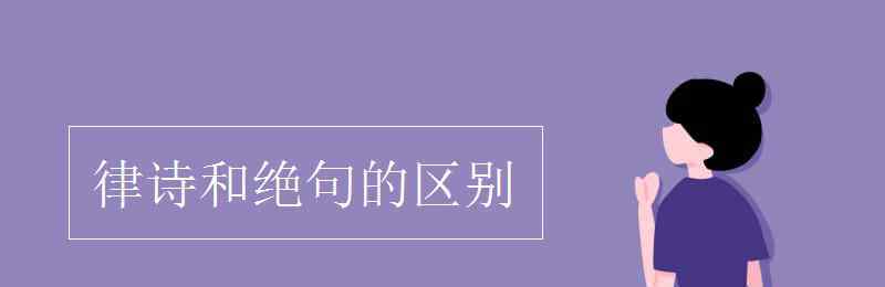 绝句和律诗的最大区别 律诗和绝句的区别