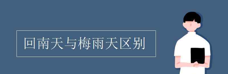 回南天时间 回南天与梅雨天区别