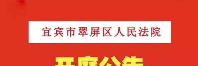 江娅 【开庭公告】翠屏区法院6月8日至6月12日开庭公告来了，速看！