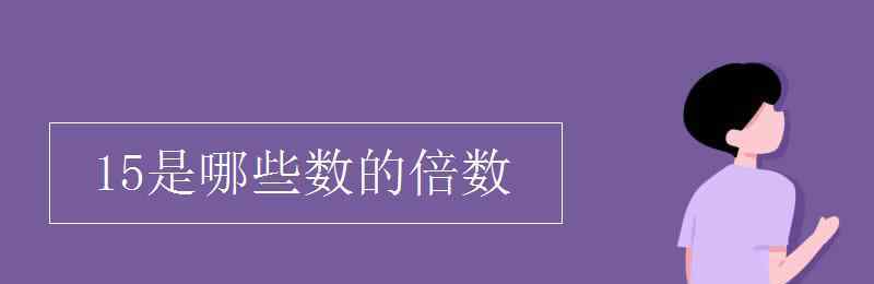 30的倍数有哪些 15是哪些数的倍数