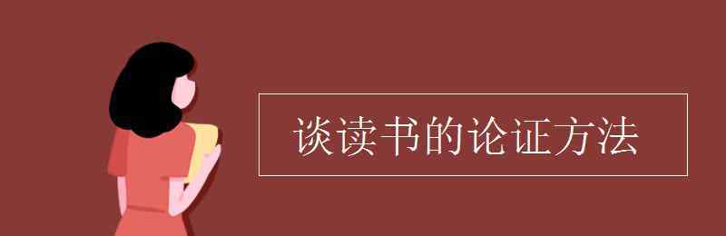 谈读书 谈读书的论证方法