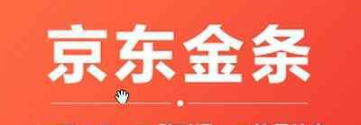 京东借款 京东金条暂时无法提供借款服务是什么意思 附带原因分析