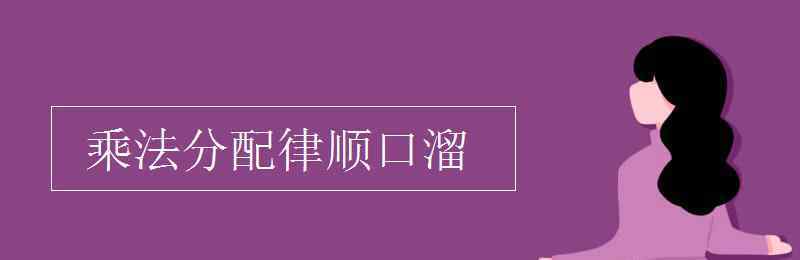 乘法分配律顺口溜 乘法分配律顺口溜