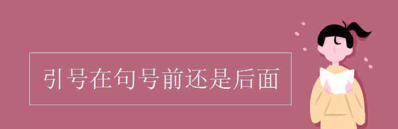 引号在句号前还是后 引号在句号前还是后面