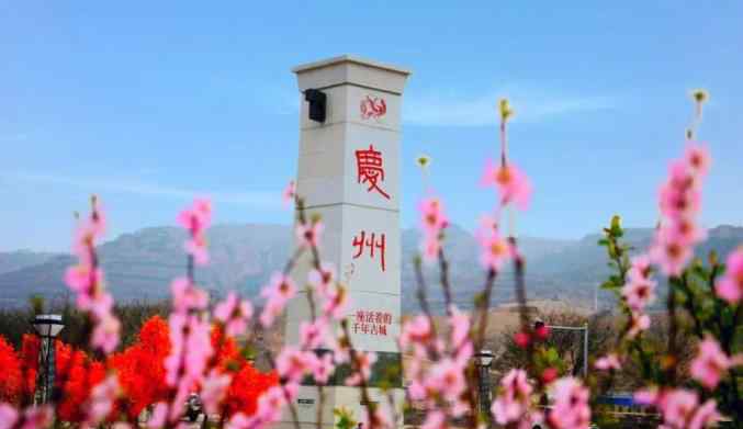 赤足之恋 庆城｜迷上这片景，恋上这座城