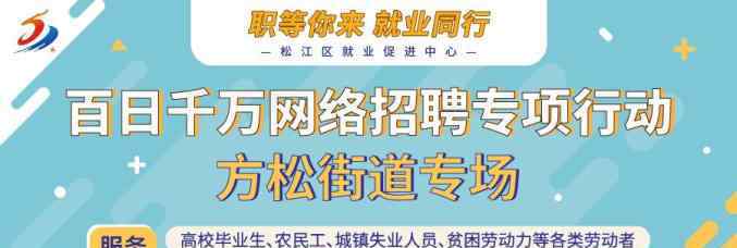 松江沃尔玛 6家企业招51人，松江这些岗位“职”等你来！