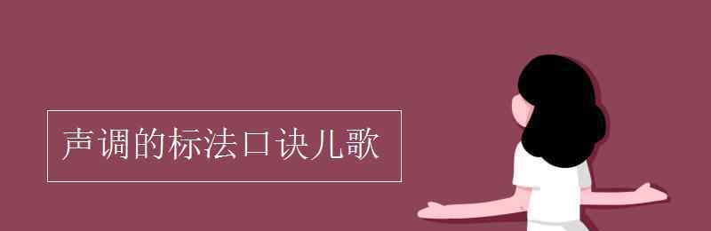 声调的标法口诀儿歌 声调的标法口诀儿歌