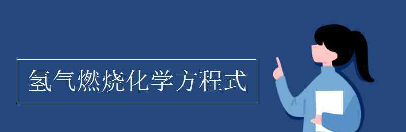 氢气燃烧的化学方程式 氢气燃烧化学方程式