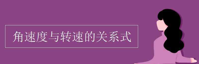 转速和角速度的关系 角速度与转速的关系式