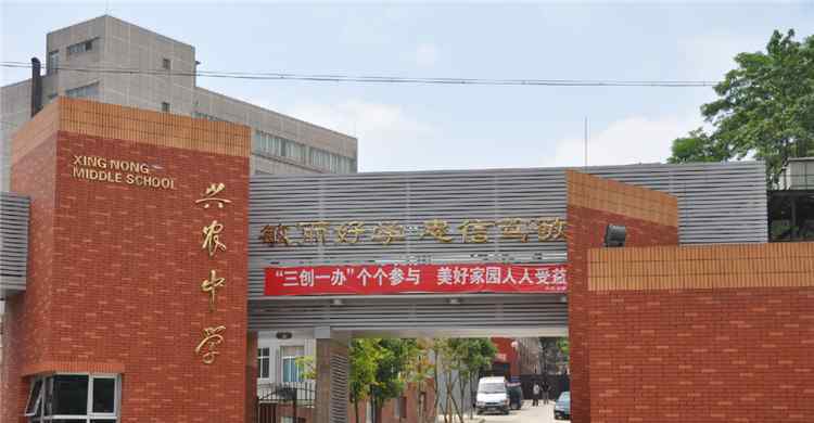 兴农中学 贵州省贵阳市兴农中学