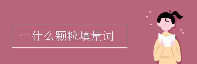 一什么玻璃填量词 一什么颗粒填量词